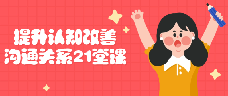提升认知改善沟通关系21堂课-渡漳网