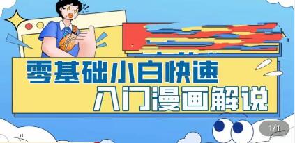 《零基础小白快速入门漫画解说》从零掌握漫画解说全过程-渡漳网