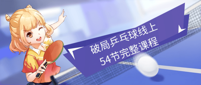 破局乒乓球线上54节完整课程-渡漳网