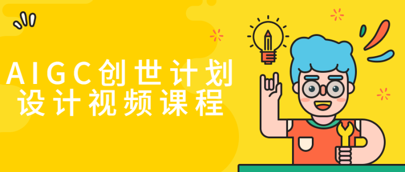 AIGC创世计划设计视频课程-渡漳网