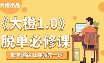 大橙1.0《脱单必修课》脱单道路,让你领先一步-渡漳网