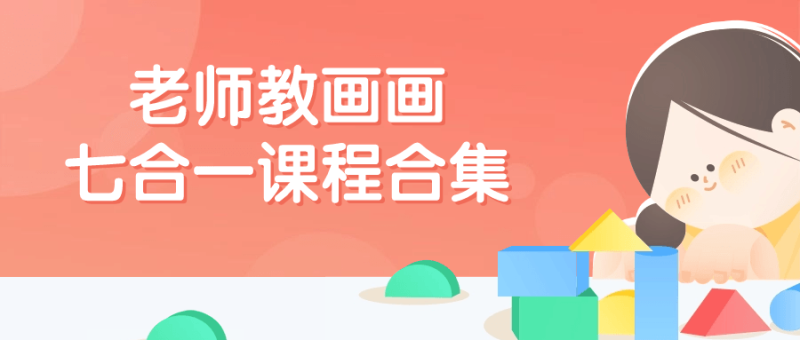 老师教画画七合一课程合集-渡漳网