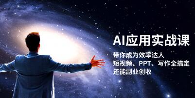 AI应用实战课，短视频、PPT、写作全搞定-渡漳网