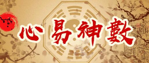 彭心融《心易神数》时空能量预测学-渡漳网