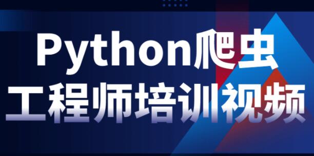Python教程，Python爬虫工程师培训视频-渡漳网