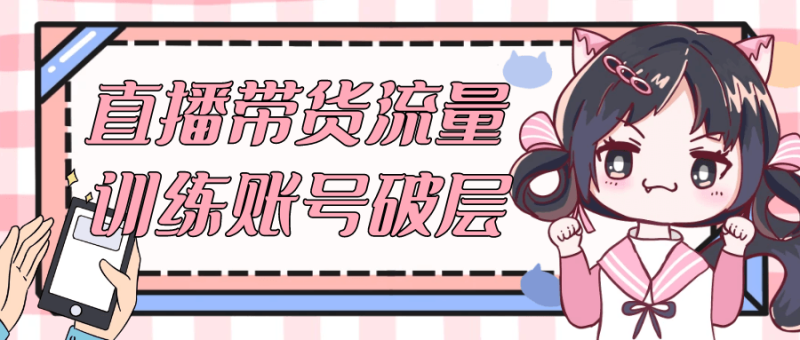 直播带货流量训练账号破层-渡漳网
