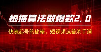 《根据算法做爆款 2.0》快速起号的秘籍,短视频运营杀手锏-渡漳网