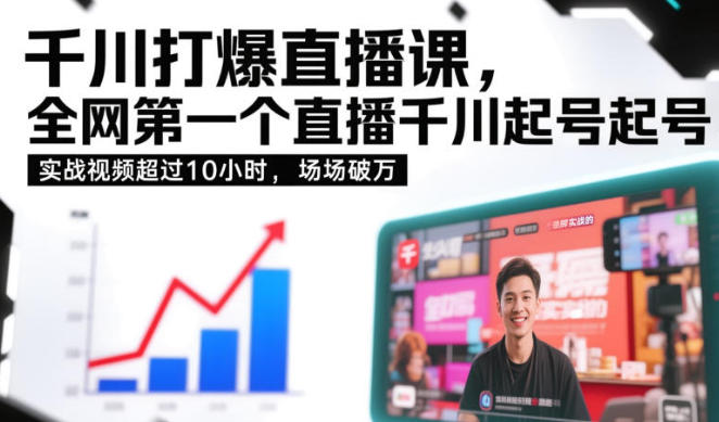 千川打爆直播课,直播千川起号实战的,场场破万-渡漳网