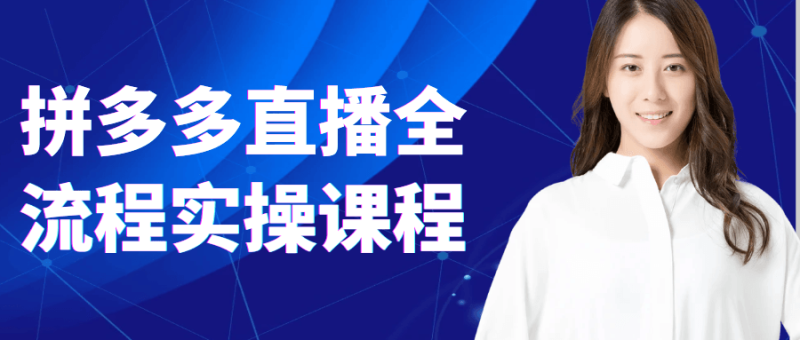 拼多多直播全流程实操课程-渡漳网