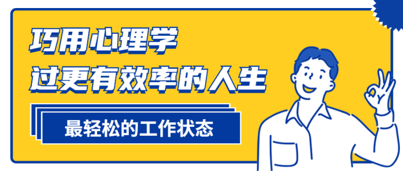 巧用心理学过更有效率的人生-渡漳网