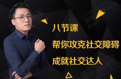 如何克服社交恐惧症?八节课帮你攻克社交障碍,成就社交达人-渡漳网
