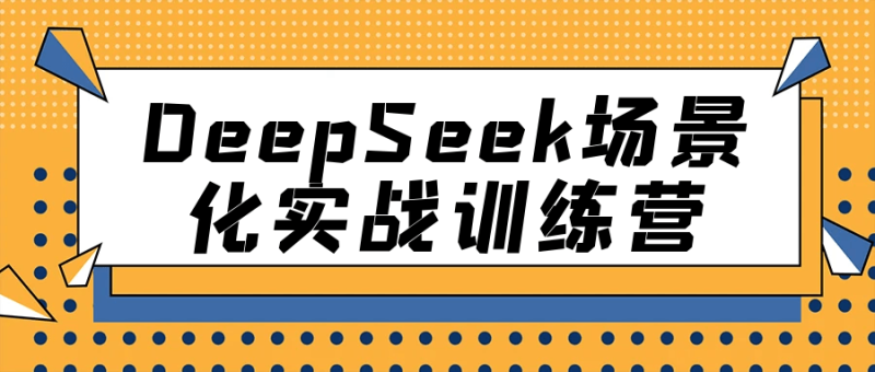 DeepSeek场景化实战训练营-渡漳网