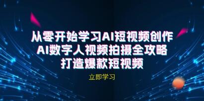AI短视频创作《AI数字人视频拍摄全攻略》打造爆款短视频-渡漳网