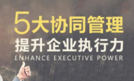 团队管理的《5大协同管理提升企业执行力》课程讲座-渡漳网
