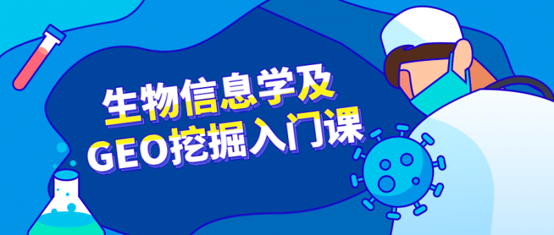 生物信息学及GEO挖掘入门课-渡漳网