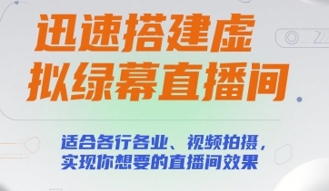 迅速搭建虚拟绿幕直播间,实现你想要的直播间效果-渡漳网