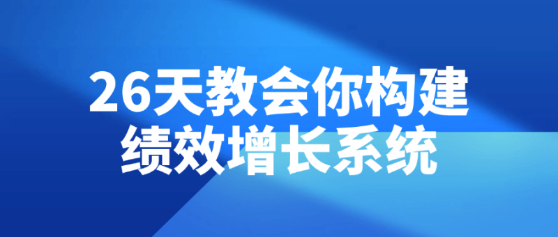 26天教会你构建绩效增长系统-渡漳网