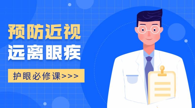 护眼必修课:预防近视远离眼疾-渡漳网