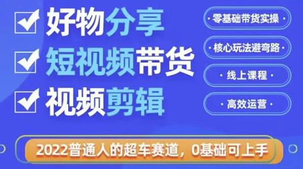 《好物分享短视频带货》零基础带货实操,核心玩法避弯路,利用业余时间赚钱-渡漳网