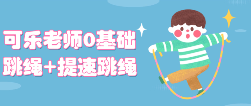 可乐老师0基础跳绳+提速跳绳-渡漳网