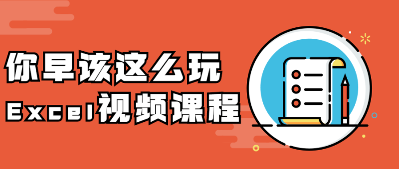你早该这么玩Excel视频课程-渡漳网