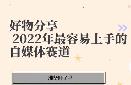 《好物分享课-短视频带货》2022年最容易上手的自媒体赛道-渡漳网