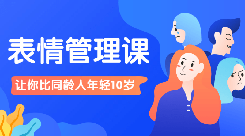比同龄人年轻10岁的表情管理课-渡漳网