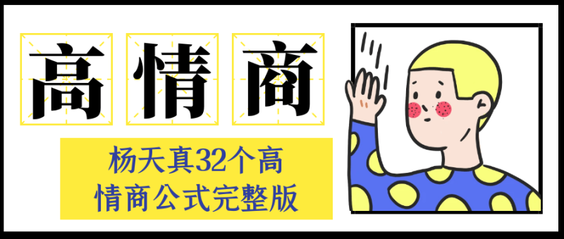 杨天真32个高情商公式完整版-渡漳网