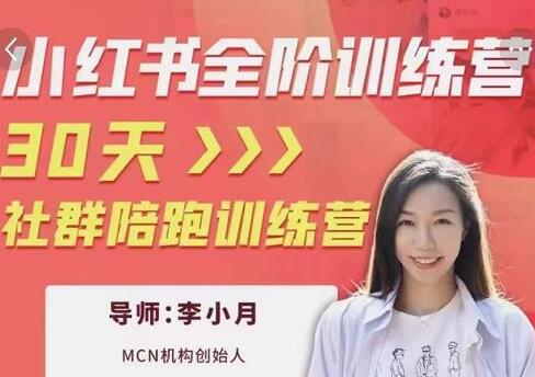 李小月《小红书全阶短视频训练营》30天打造专属IP-渡漳网
