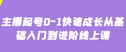 主播起号0-1快速成长从基础入门到进阶-渡漳网