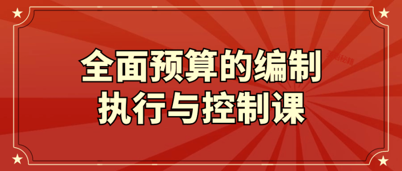 全面预算的编制执行与控制课-渡漳网