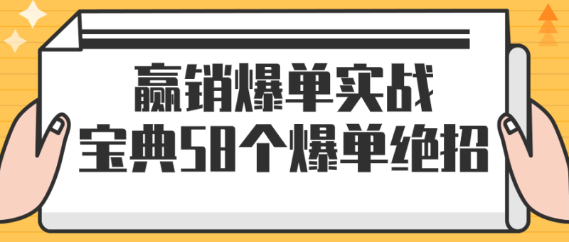 赢销爆单实战宝典58个爆单绝招-渡漳网