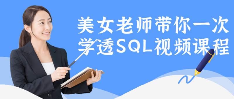 美女老师带你一次学透SQL视频课程-渡漳网