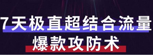 秋秋《7天流量爆款攻防术第1-2期》帮你解决流量不够,活动不理想-渡漳网