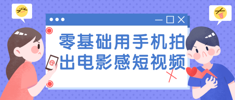 零基础用手机拍出电影感短视频-渡漳网