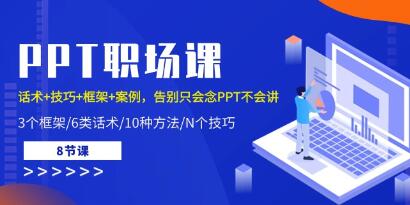 《PPT职场课》话术+技巧+框架+案例,告别只会念PPT不会讲-渡漳网