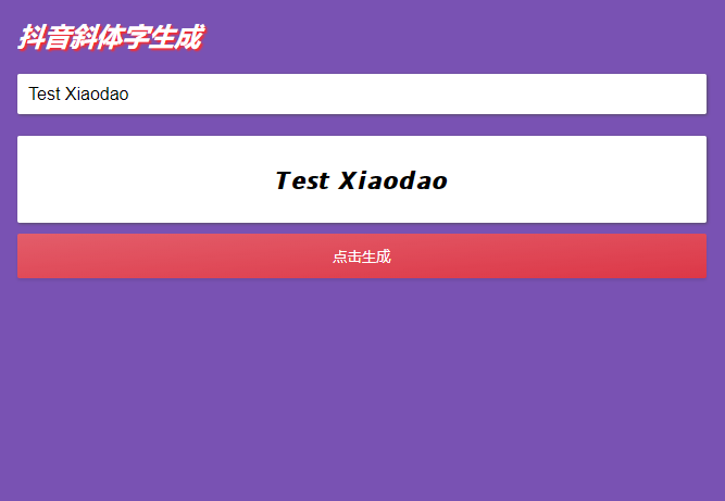 抖音斜体加粗昵称生成源码-渡漳网