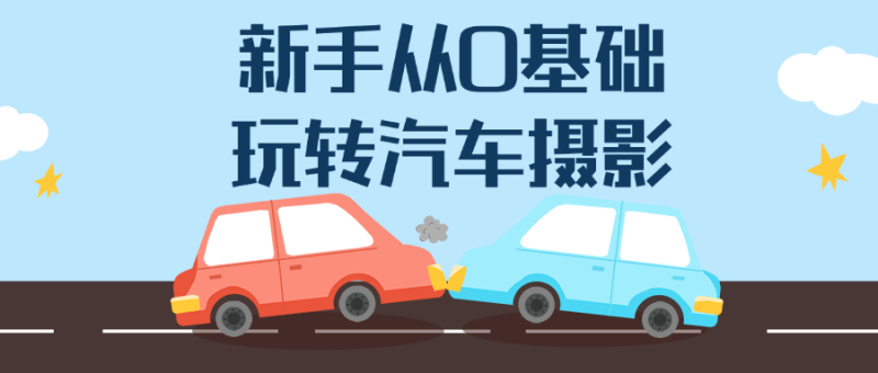 新手从0基础玩转汽车摄影-渡漳网