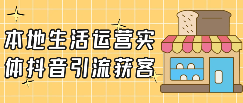 本地生活运营实体抖音引流获客-渡漳网