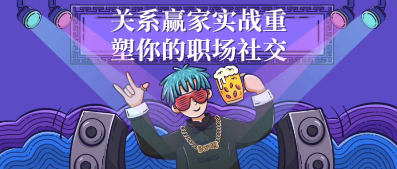关系赢家实战重塑你的职场社交-渡漳网