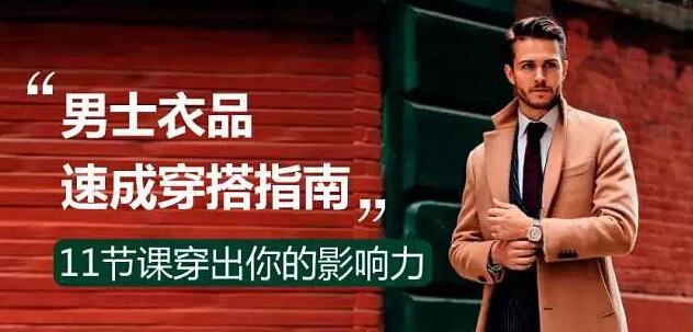 男生穿衣搭配指南讲座:男士衣品速成穿搭指南,让你穿出影响力-渡漳网
