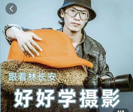 林长安摄影教程《好好学摄影》跟我迈入摄影之门视频-渡漳网