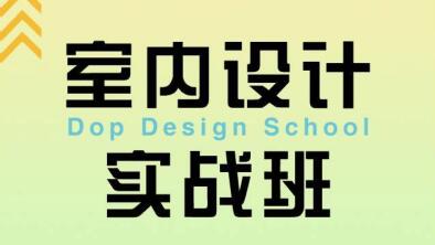 室内设计实战，设计师要了解的门窗知识教程视频-渡漳网