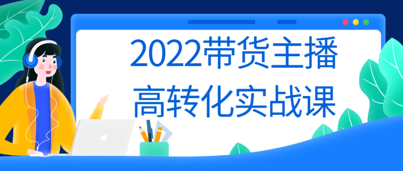 2022带货主播高转化实战课-渡漳网