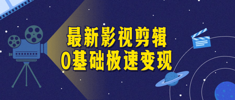 最新影视剪辑0基础极速变现-渡漳网