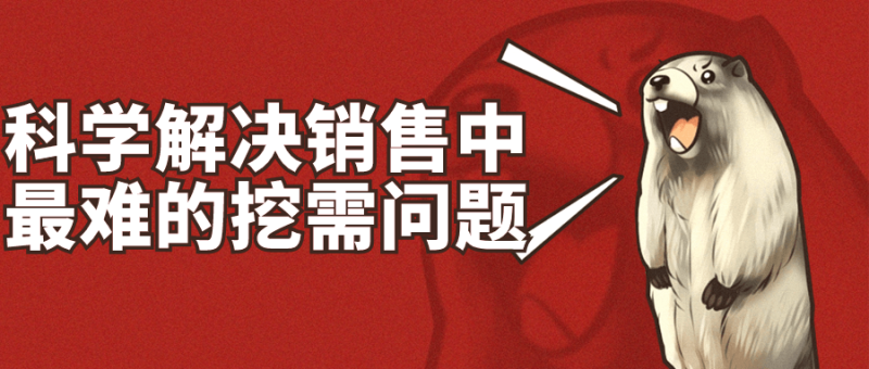 科学解决销售中最难的挖需问题-渡漳网