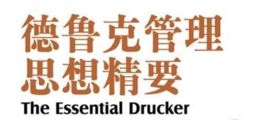 夏鹏《德鲁克管理思想精要》精读课27讲-渡漳网