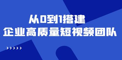 《企业高质量短视频团队搭建》解决你的搭建难题-渡漳网