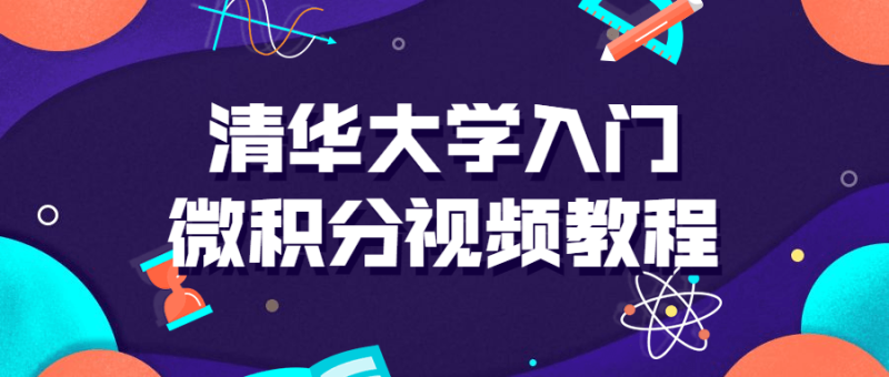 清华大学入门微积分视频课-渡漳网