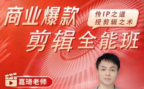《商业爆款剪辑全能班》传IP之道,授剪辑之术-渡漳网